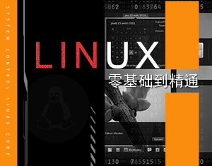 Linux從零到精通教程