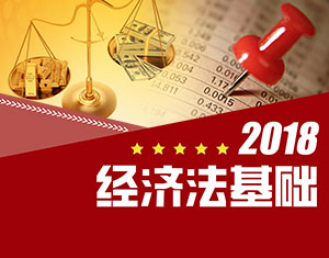 經(jīng)濟法基礎(chǔ)（2018大綱）