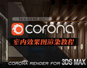 Corona室內效果圖渲染教程