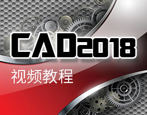 AutoCAD2018視頻教程