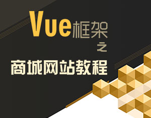 vue框架之商城實戰(zhàn)教程