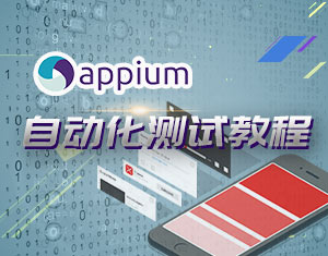 Appium自動化測試教程