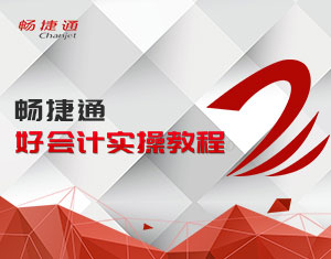 暢捷通好會計實操教程
