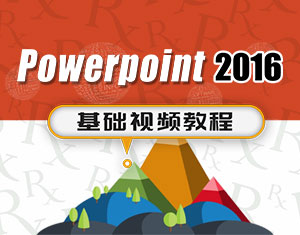 PPT2016基礎視頻教程
