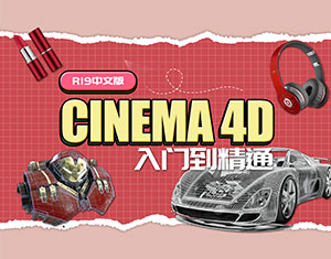 C4D R19入門到精通教程