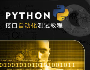 Python接口自動化測試教程