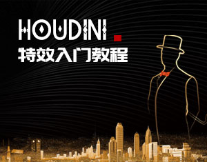 Houdini特效入門教程