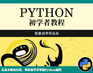 Python初學者教程
