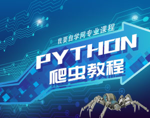 Python爬蟲教程