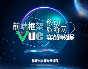 VUE移動旅游網(wǎng)實戰(zhàn)教程