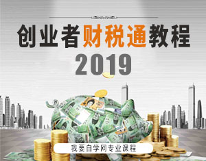 創(chuàng)業(yè)者財稅通教程2019