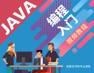 Java編程入門視頻教程