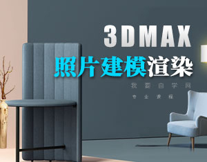 3DMAX照片建模渲染教程