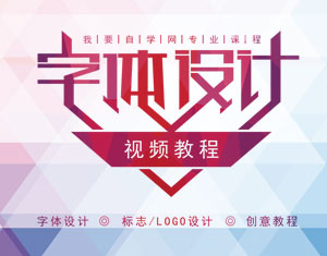 字體創(chuàng)意設計視頻教程