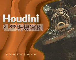 Houdini禮堂坍塌案例教程