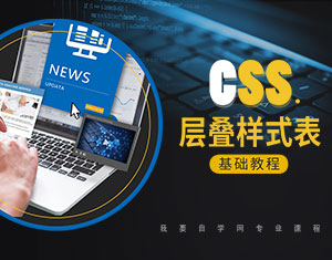 CSS層疊樣式表基礎(chǔ)教程