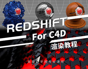 Redshift for C4D渲染教程