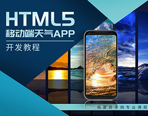 H5移動端天氣APP開發(fā)教程