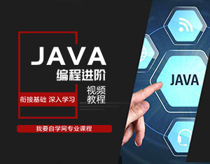 Java編程進階視頻教程