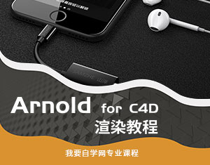 Arnold For C4D渲染教程