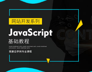 JavaScript基礎(chǔ)教程