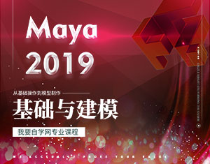 Maya 2019基礎(chǔ)與建模教程