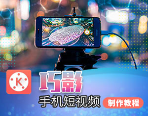 巧影手機(jī)短視頻制作教程