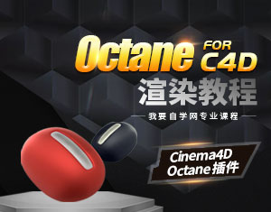 Octane For C4D渲染教程