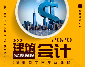 建筑會計實操教程2020