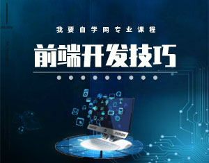 前端開(kāi)發(fā)技巧教程