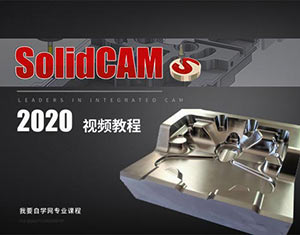 SolidCAM2020視頻教程