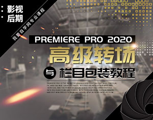 PR2020高級(jí)轉(zhuǎn)場與欄目包裝教程