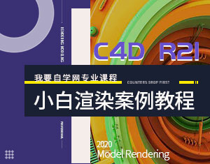 C4D R21小白入門渲染案例教程