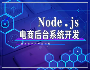 Node.js電商后臺(tái)開發(fā)教程