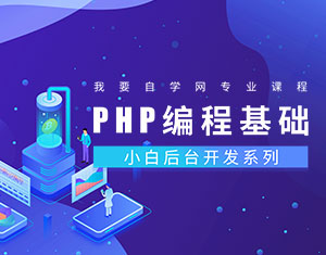 PHP編程基礎(chǔ)教程