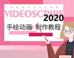 VideoScribe2020手繪動畫教程