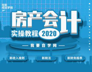 房地產(chǎn)會計實操教程2020