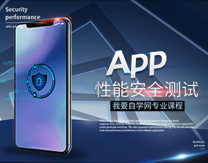APP性能安全測試教程