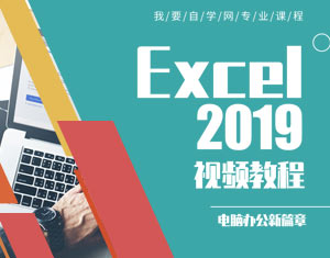 Excel2019視頻教程