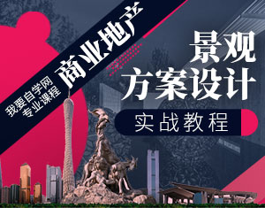 商業(yè)地產(chǎn)景觀方案設計實戰(zhàn)教程