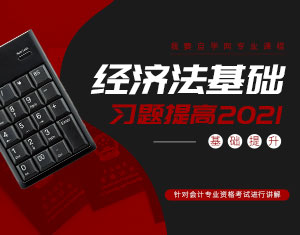 經(jīng)濟法基礎(chǔ)--習題提高2021