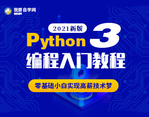 Python編程入門2021新版教程