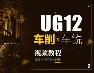 UG12車削及車銑視頻教程