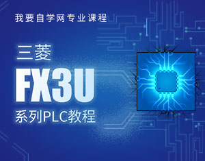 三菱FX3U系列PLC教程