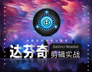 達芬奇剪輯實戰(zhàn)教程