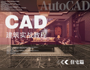 CAD建筑實戰(zhàn)教程--住宅篇