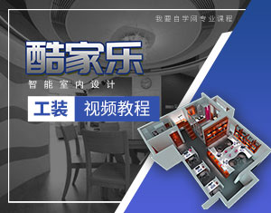 酷家樂工裝視頻教程
