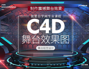 C4D舞臺(tái)效果圖教程