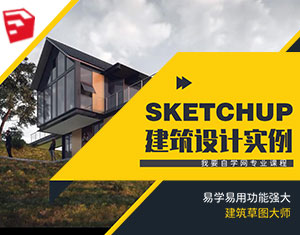 SketchUp建筑設(shè)計實例教程