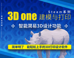 3D One建模與打印教程